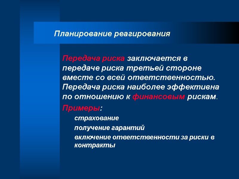 Планирование реагирования Передача риска заключается в передаче риска третьей стороне вместе со всей ответственностью.